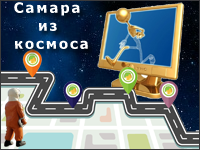 С 23.10 по 30.11 был проведен открытый интернет-фестиваль краеведческих виртуальных экскурсий «Самара из космоса».