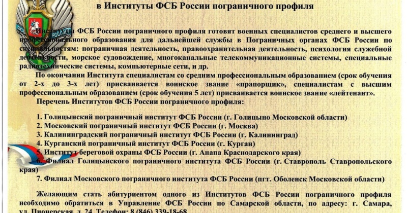 Внимание! Проводится набор абитуриентов в Институты ФСБ России пограничного профиля