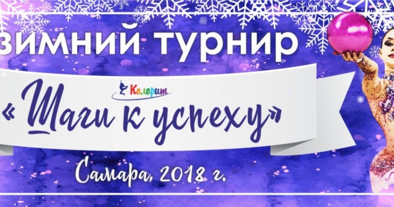 Наумова Ксения, ученица 5А класса, 8 декабря заняла первое место в Зимнем областном турнире «Шаги к успеху»
