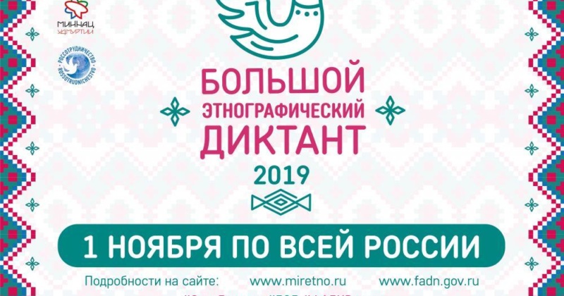 «Большой этнографический диктант» пройдет 1 ноября 2019 года в 11:00 часов по местному времени во всех субъектах России и за рубежом.