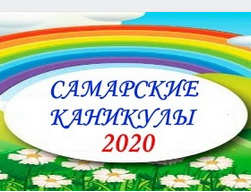 Уважаемые родители! С 1 июня в городском округе Самара стартует проект «Самарские каникулы 2020″. Ребят ждут интересные встречи, увлекательные мероприятия и незабываемые впечатления. Все это и многое другое вас ждет в социальной сети » ВКонтакте»