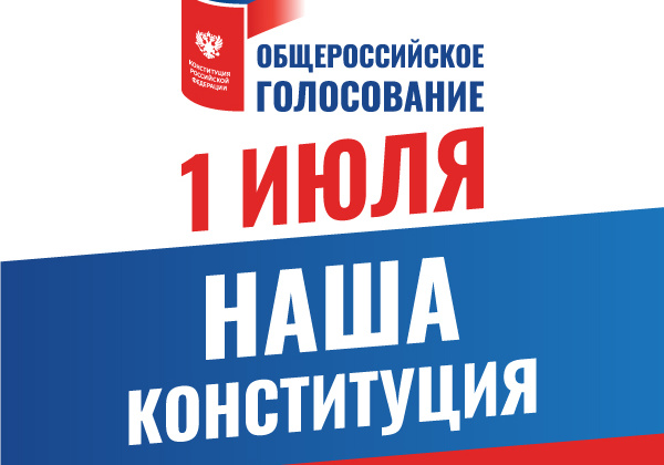 Общероссийское голосование по поправкам к Конституции Российской Федерации состоится 1 июля 2020 года.