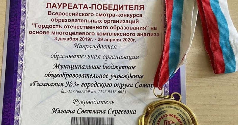 От всей души поздравляем коллектив детей, учителей и родителей с победой во Всероссийском конкурсе «Гордость отечественного образования»!