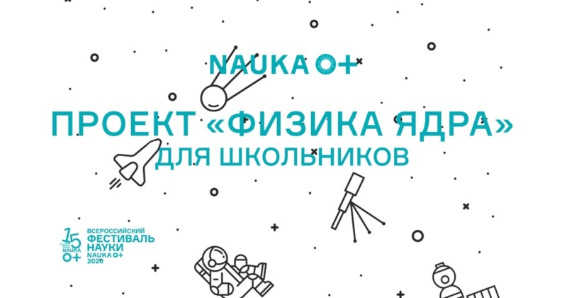 Уважаемые учащиеся, учителя и родители!    Приглашаем вас принять участие в тематической неделе «Физика Ядра» в рамках Всероссийского фестиваля науки «NAUKA 0+»–2020.