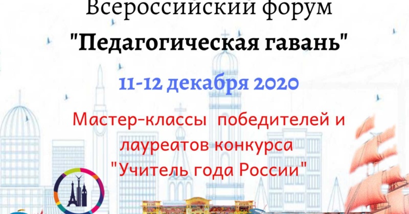 Дорогие коллеги! Приглашаем на Всероссийский форум «Педагогическая гавань», который пройдёт 11-12.12.20г.