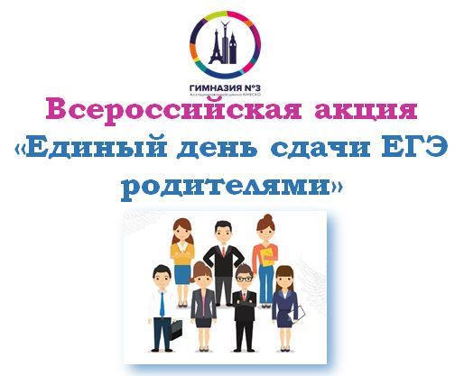 Уважаемые родители! Обращаем внимание, что Всероссийская акция «Единый день сдачи ЕГЭ родителями» состоится 31 марта 2021 года.