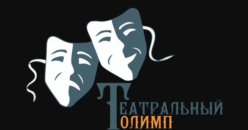 Поздравляем Аню Белякову и Мишу Казакова с призовым местом в престижном Театральном Олимпе !!!!ура! И ждём всегда от этих ребят новых стихов и текстов!!!!!!