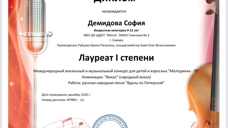 Поздравляем Демидову Софию, ученицу 7А класса, и её руководителя Рубцову И.П. с .победой в международном музыкальном конкурсе «Мелодинка».