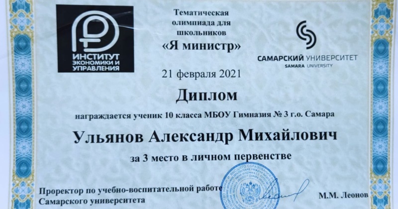 Ученик 10А класса Ульянов Александр стал призёром тематической олимпиады для школьников «Я министр», проводимой Самарским университетом. Поздравляем!
