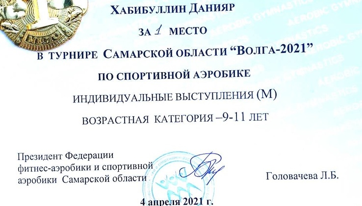 Ученик 4Б класса Хабибуллин Данияр занял 1 место в турнире Самарской области «Волга- 2021» по спортивной аэробике. Поздравляем Данияра с победой и присвоением 2 юношеского разряда.