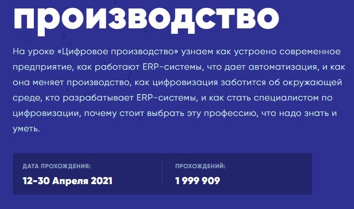 В период с 12.04 по 30.04 проводится Всероссийское образовательное мероприятие « Урок Цифры» по теме «Цифровое производство».