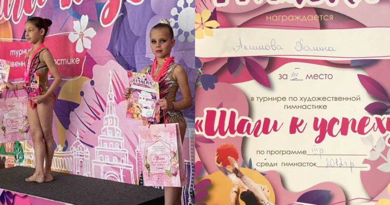 Ученица 2Б класса Акимова Полина приняла участие в турнире по художественной гимнастике «Шаги к успеху»!