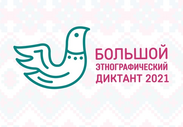 Международная просветительская акция «Большой этнографический диктант». Акция проводится в единый период – с 3 по 7 ноября 2021 года в онлайн-формате на сайте www.miretno.ru и традиционно приурочена к празднованию Дню народного Единства.