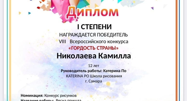 Поздравляем Николаеву Камиллу, ученицу 6Б класса, с победой на VIII Всероссийском конкурсе «Гордость страны»