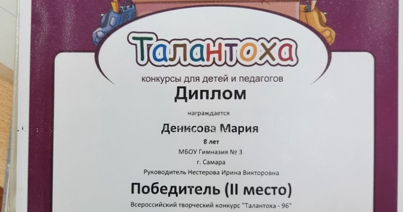 Поздравляем ученицу 2А класса Денисову Марию, занявшую 2 место во Всероссийском творческом конкурсе.