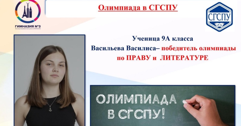 По итогам региональной олимпиады в СГСПУ ученица 9 А класса Васильева Василиса одержала победу по праву и литературе!