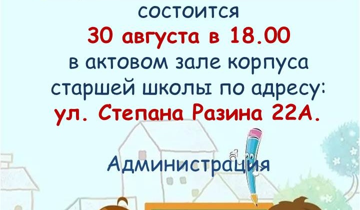 ВНИМАНИЕ! Организационное собрание для родителей дошкольников состоится 30 августа в 18.00 в актовом зале корпуса старшей школы по адресу: ул. Степана Разина 22А.