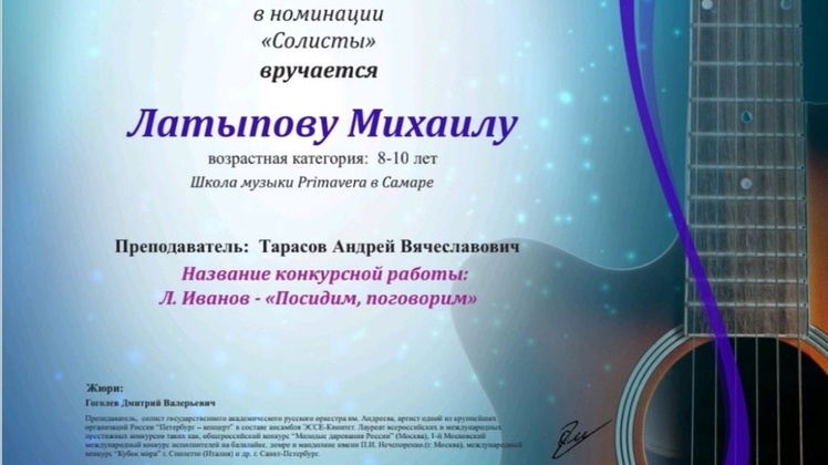Ученик 2Г класса Латыпов Михаил принял участие в Международном конкурсе исполнителей на классической гитаре «Золотая струна»и стал лауреатом ll степени в номинации «Солисты».
