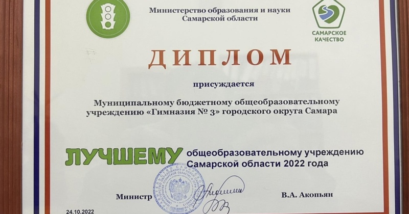 Наша Гимназия № 3 вошла в число лучших образовательных учреждений Самарской области 2022 года💥💥💥
