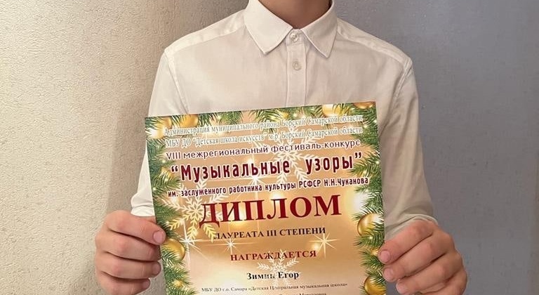 На VIII межрегиональном фестивале — конкурсе « Музыкальные узоры» ученик 4б класса Зимин Егор стал лауреатом III степени.