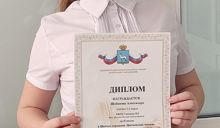 Шибанова Александра, ученица 5А класса заняла почётное 2 место в конкурсе чтецов в Шестых городских Цветаевских чтениях.
