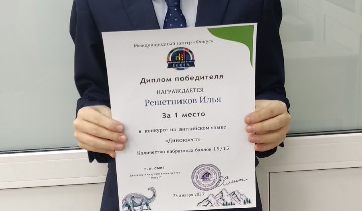 Ученик 5А класса Решетников Илья занял 1 место в конкурсе на английском языке «Диноквест».