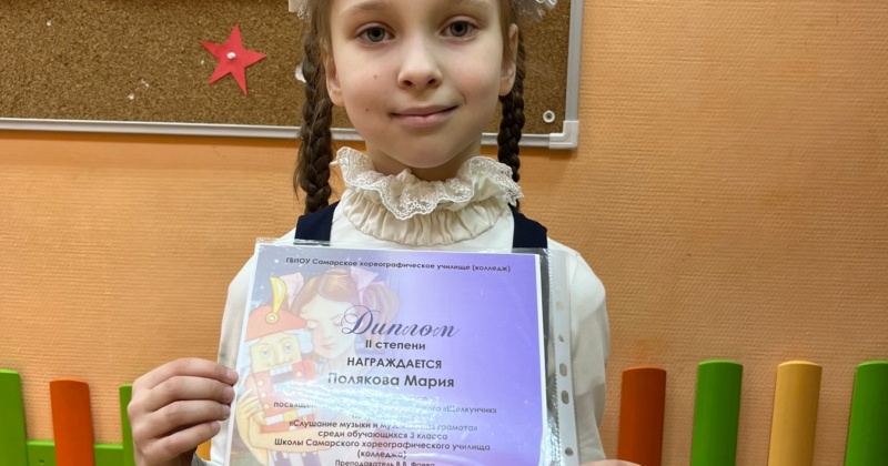 Ученица 2В класса, Полякова Мария, получила диплом 2 степени за участие в конкурсе, посвященном балету П.И.Чайковского «Щелкунчик» по дисциплине «Слушание музыки и музыкальная грамота»!