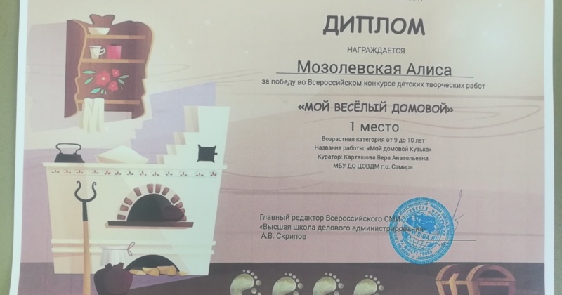 Мозолевская Алиса, ученица 2Г класса, приняла участие во Всероссийском конкурсе творческих работ «МОЙ ВЕСЁЛЫЙ ДОМОВОЙ» и заняла 1 место.