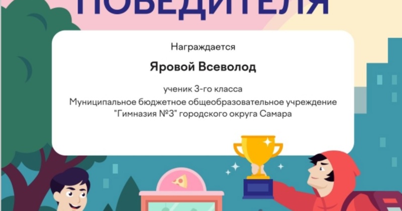 Яровой Всеволод стал победителем в онлайн-олимпиаде по экологии от учи.ру!