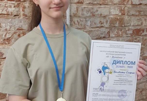 Поздравляем Болботи Софию, ученицу 7 Б класса, с получением диплома 1 степени на Всероссийском творческом конкурсе молодых дизайнеров «Я — дизайнер»!