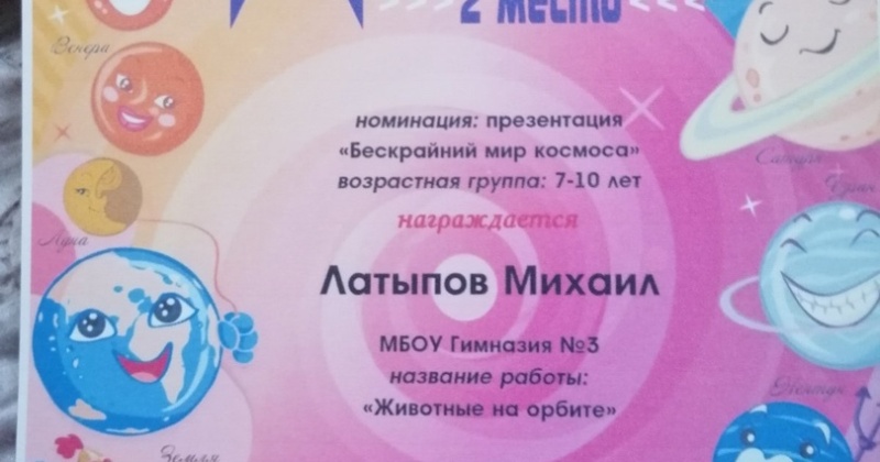 Поздравляем ученика 2Г класса Латыпова Михаила с получением диплома 2 степени в конкурсе творческих работ «Полёт в космос».