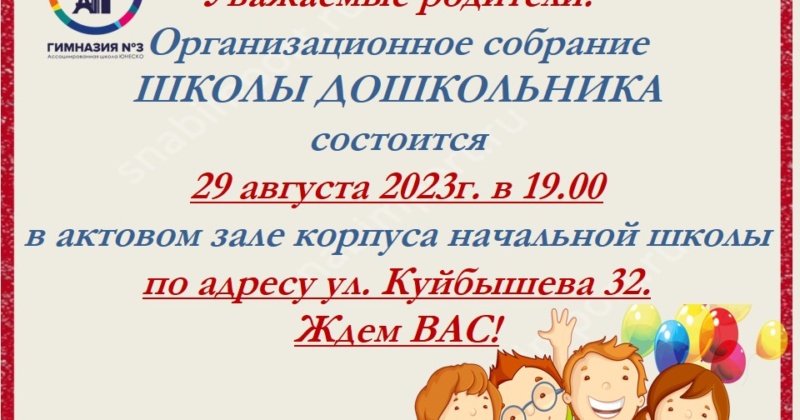 Уважаемые родители! Организационное собрание Школы дошкольника состоится 29.08.2023 г. в 19.00 (Куйбышева, 32)
