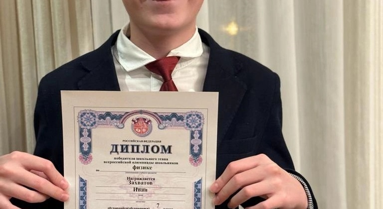 Поздравляем ученика 7В класса Захватова Ивана, ставшего победителем школьного этапа Всероссийской олимпиады школьников по физике.