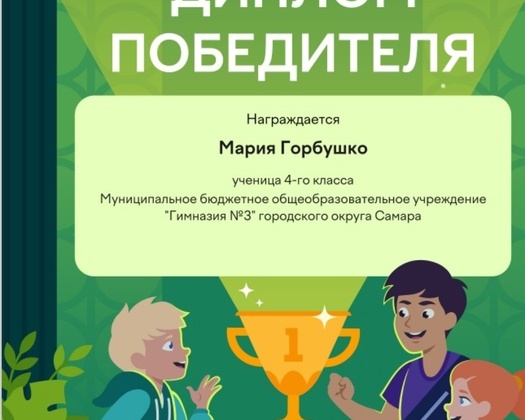 Поздравляем Горбушко Марию с победой в Олимпиаде от Учи.ру «Культура вокруг нас»🏆