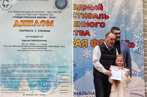 Аделия Хабибуллина,1Б класс, стала Лауреатом 1 степени на XIII международном конкурсе «Рождественская феерия-2024».