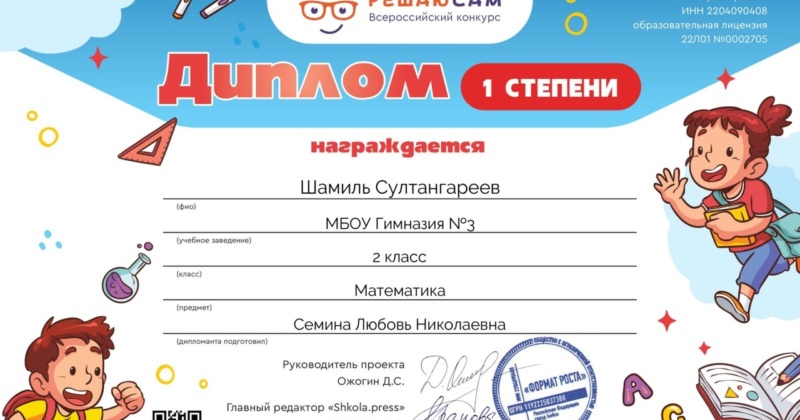 Поздравляем Султангареева Шамиля, ученика 2Г класса, с победой в онлайн всероссийском конкурсе «Решаю Сам»!
