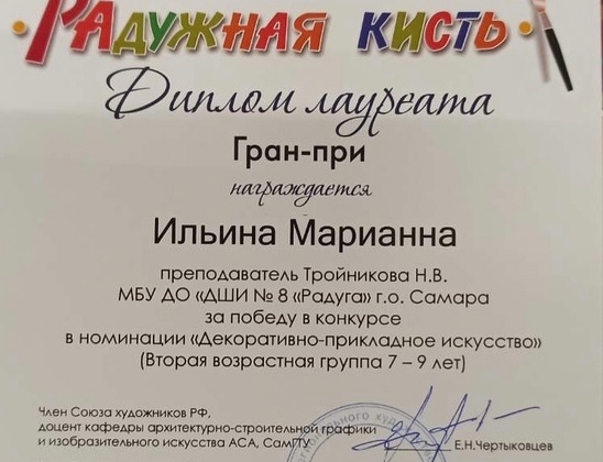 Ученица 3Г класса Ильина Марианна приняла участие в XXII Межрегиональном художественном фестивале «Радужная кисть» и была удостоена Гран-при.