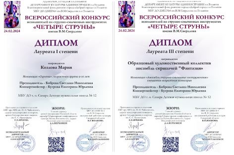Поздравляем ученицу 4Б класса Козлову Марию сразу с двумя победами на Всероссийском конкурсе исполнителей на струнно-смычковых инструментах «Четыре струны» имени В.М. Свердлова.