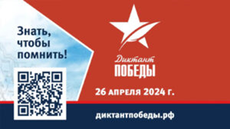 Приглашаем принять участие в Международной исторической акции на тему событий Великой Отечественной войны «Диктант Победы-2024» 