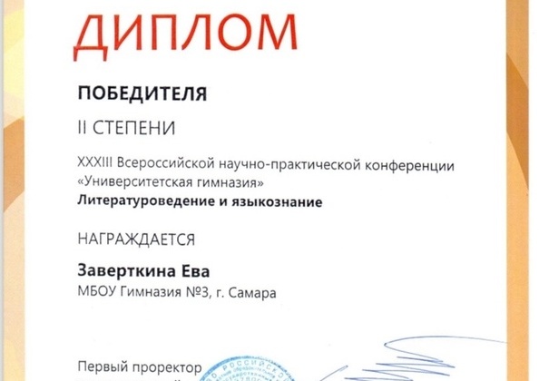 Ученица 8В класса Заверткина Ева получила диплом второй степени на всероссийской научно-практической конференции «Университетская Гимназия»